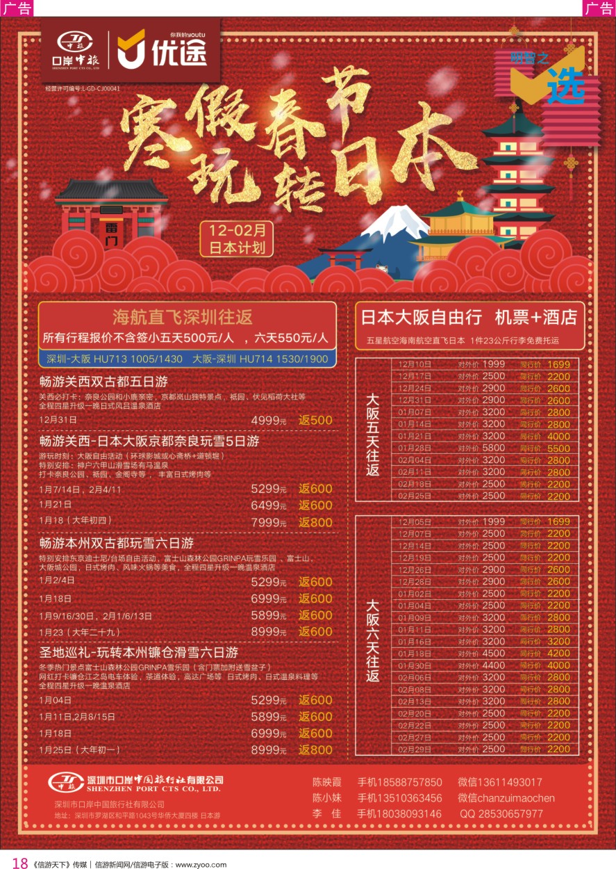 r彩018  深圳口岸中旅—日本线