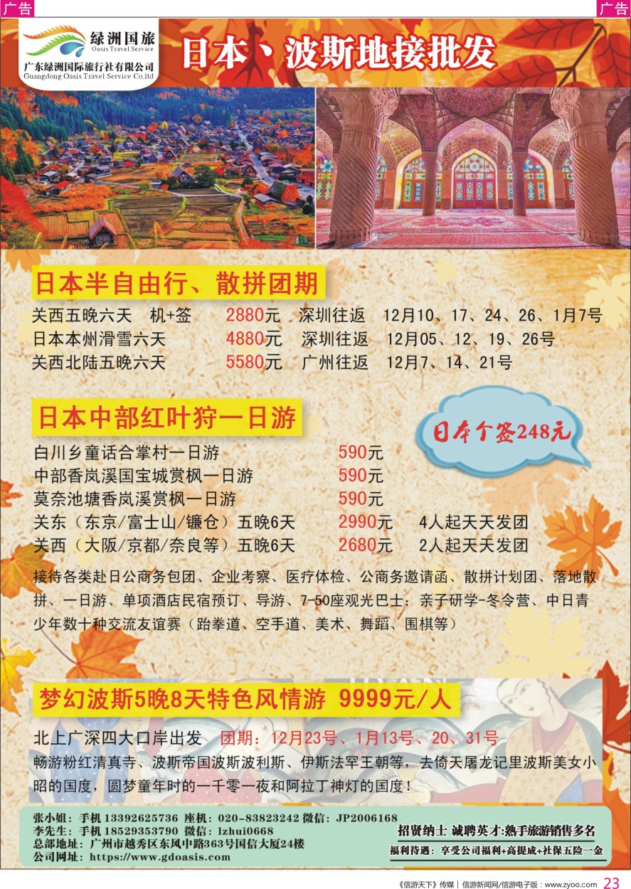 r彩023  绿洲国旅－－日本专线