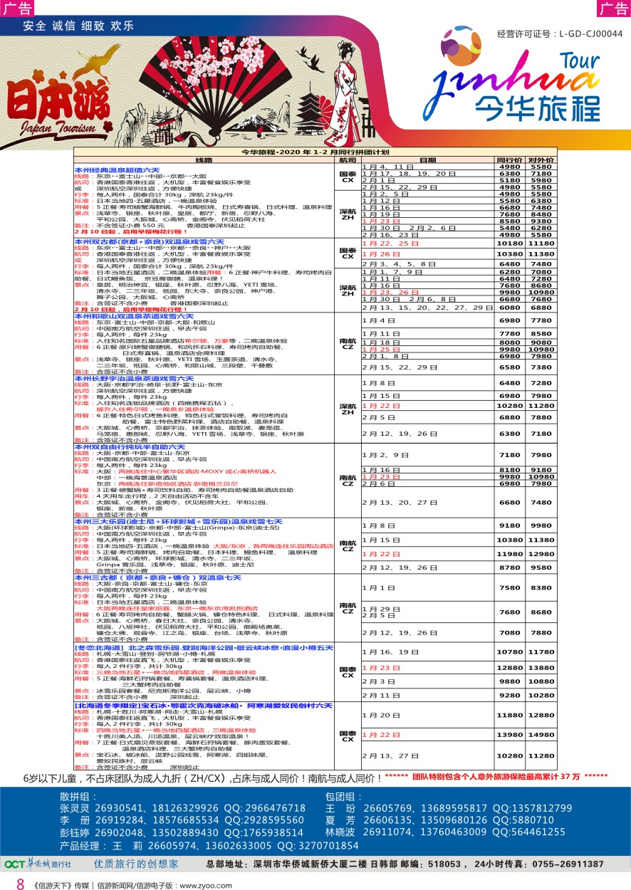 r彩008  今华旅程—华侨城日本春节计划
