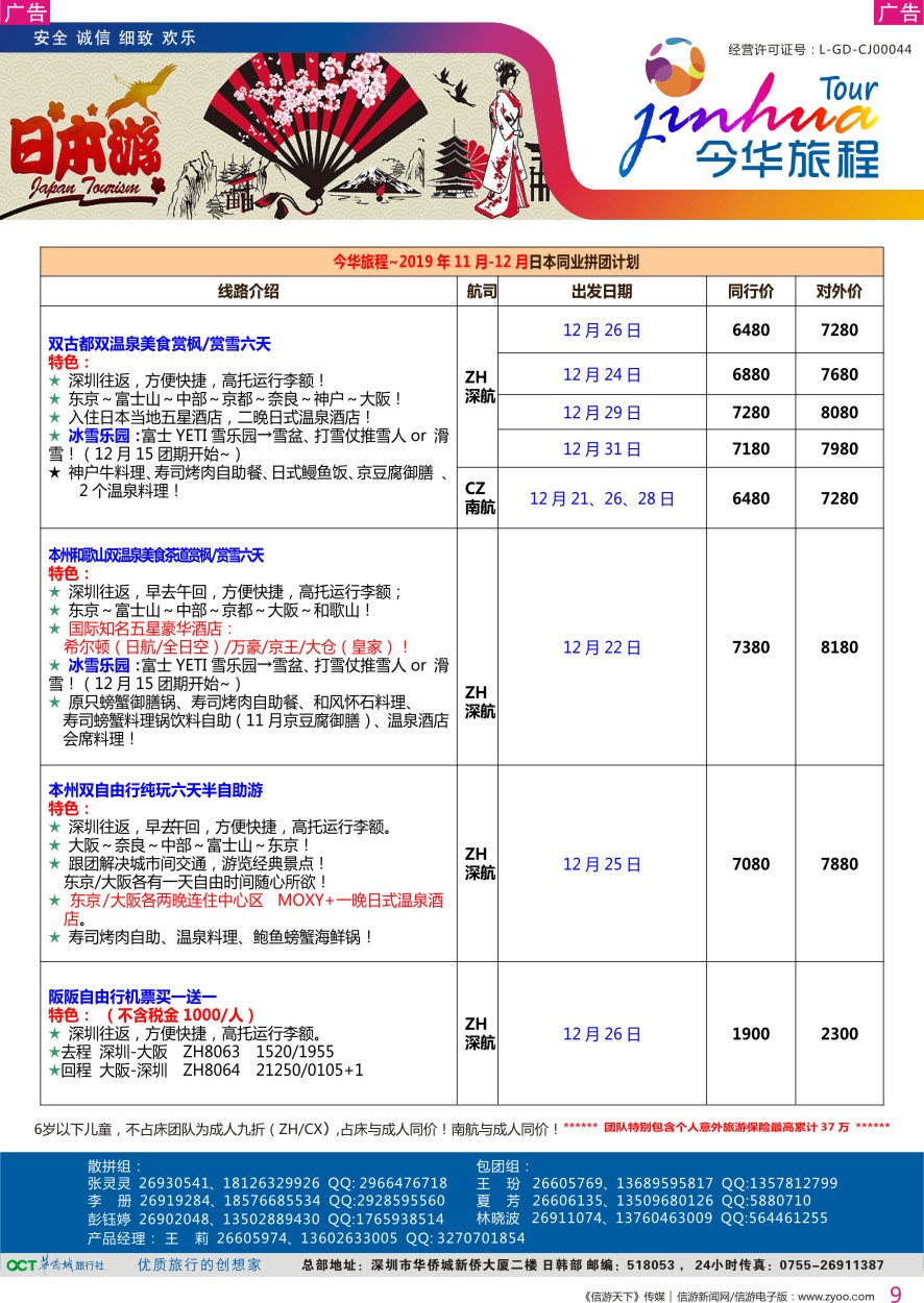 r彩009  今华旅程—华侨城日本12月计划