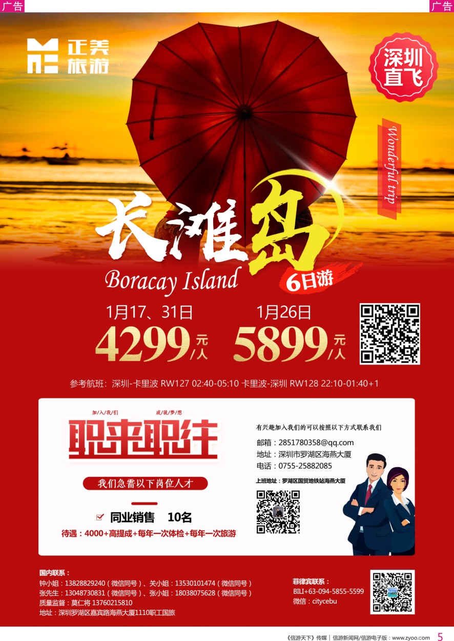 r彩005  职工国旅-正美菲律宾长滩岛／高薪诚聘
