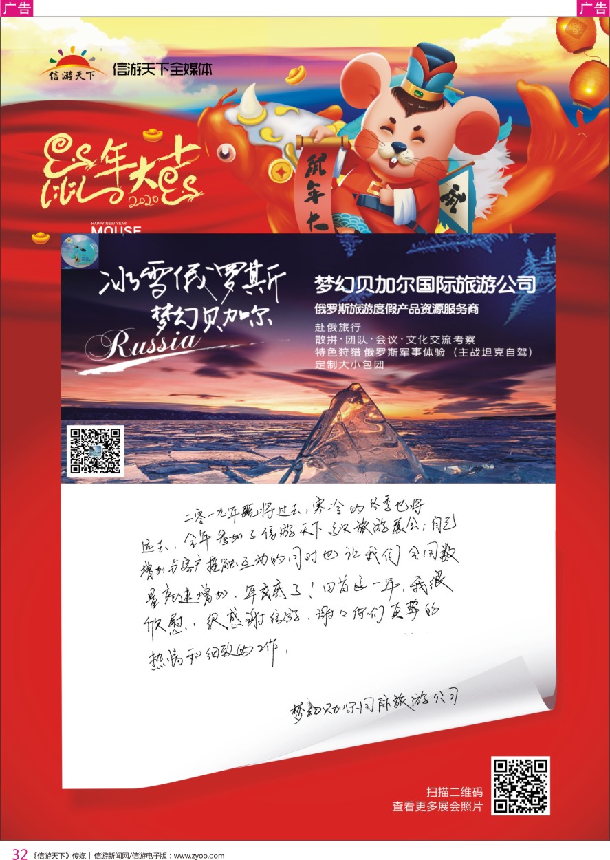 r彩032  参展商的新年祝福——梦幻贝加尔国际旅游公司