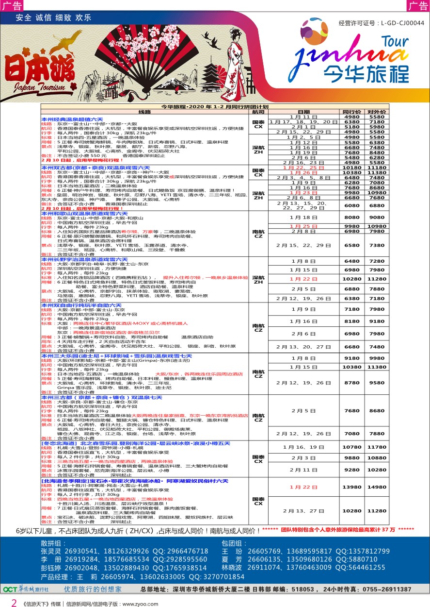 r彩002  今华旅程—华侨城日本春节计划