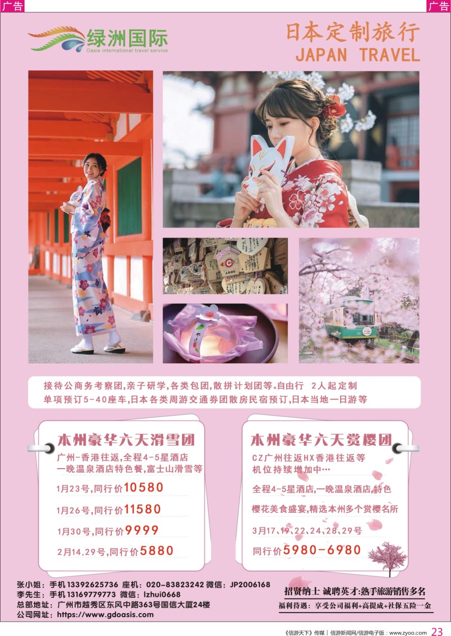 r彩023  绿洲国旅－－日本定制旅行