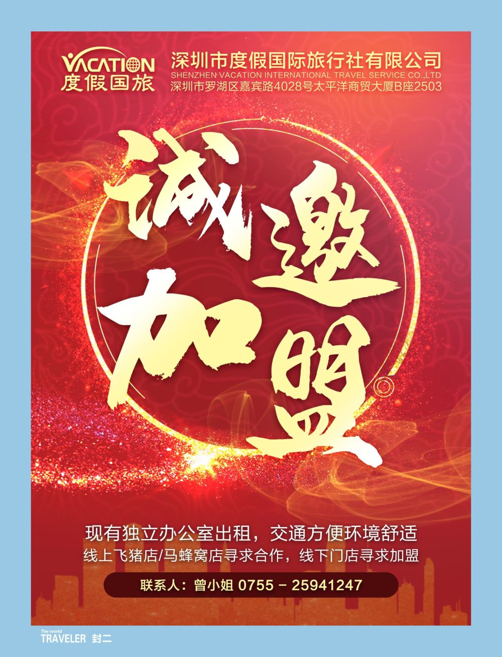 b2  封二  度假国旅-诚邀加盟(有独立办公室出租)