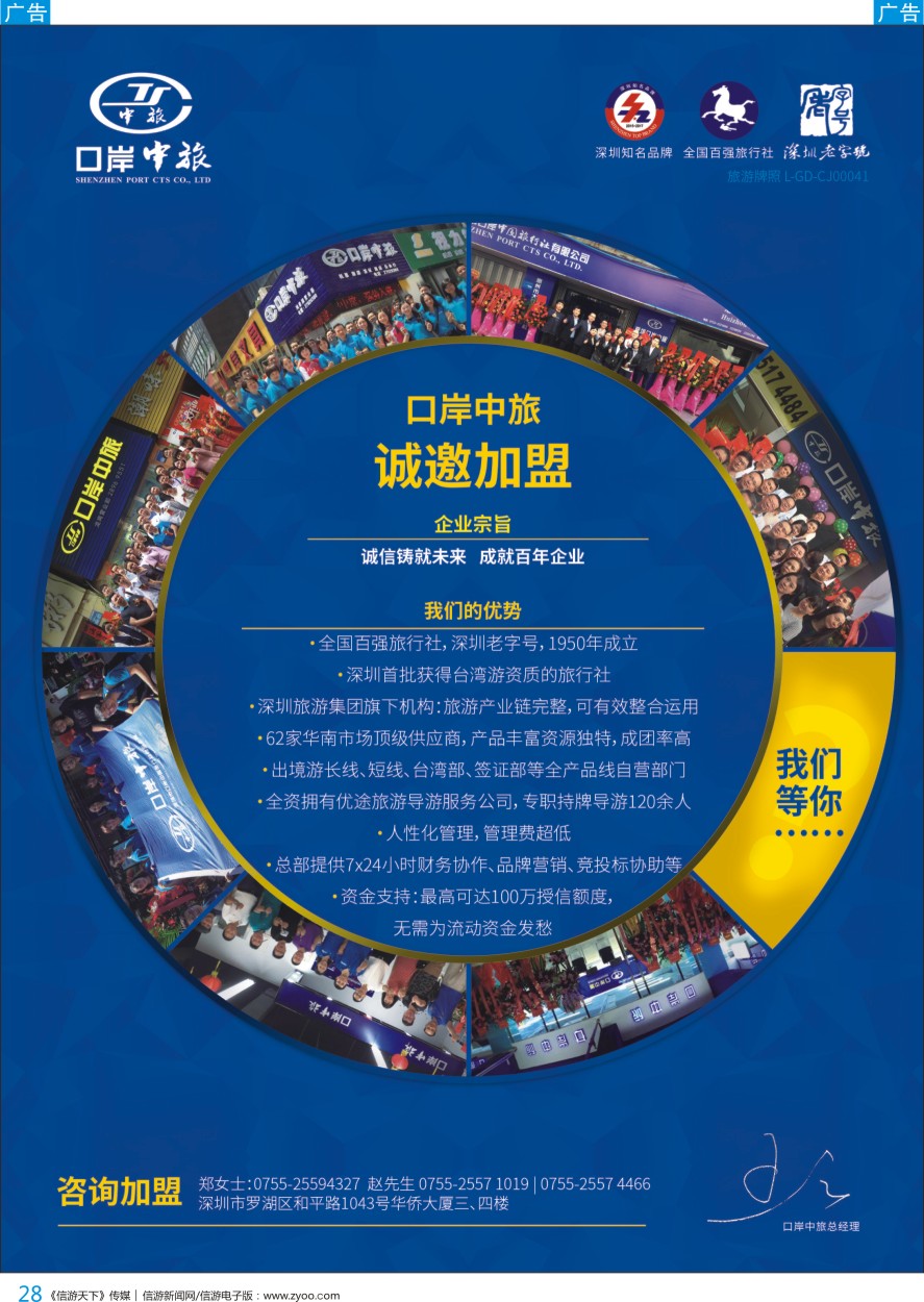 b彩028  深圳口岸中旅—诚邀加盟