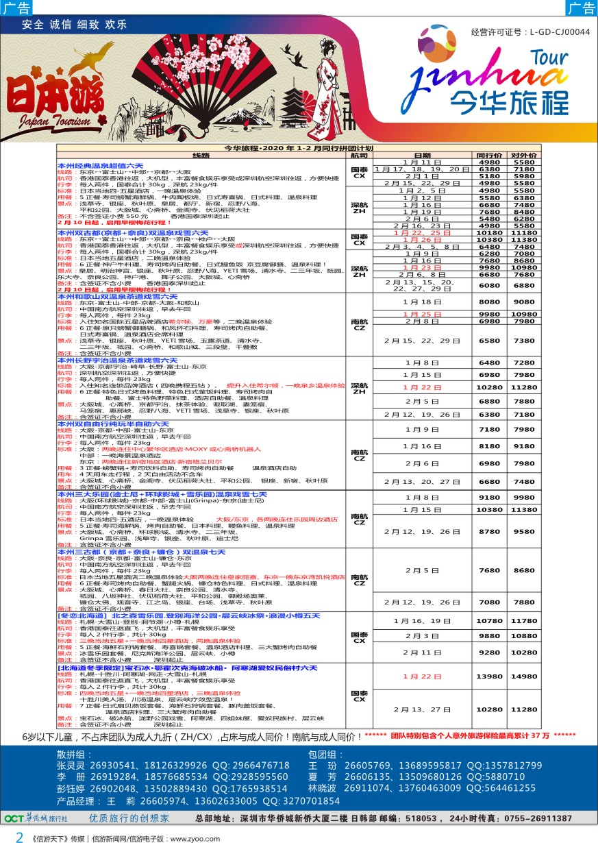 b彩002  今华旅程—华侨城日本春节计划