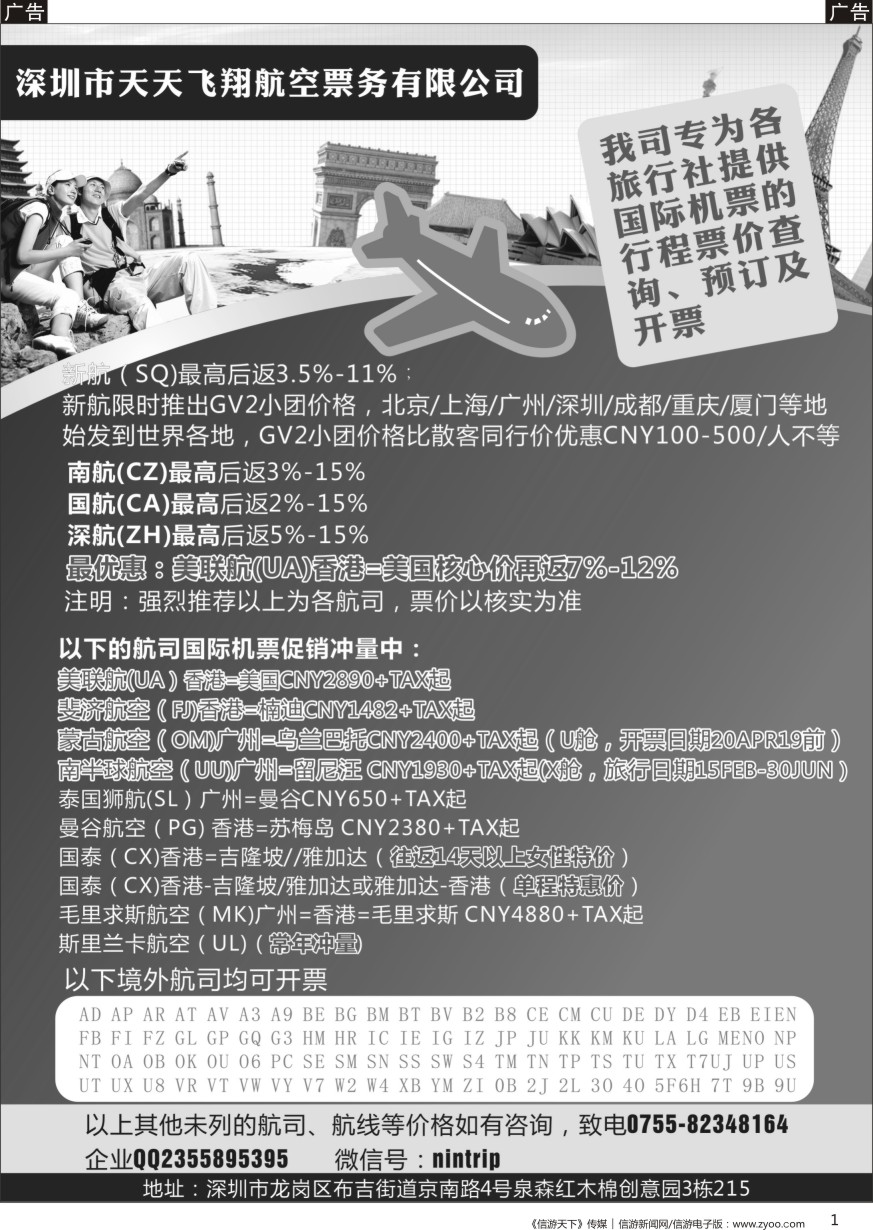 b黑001  深圳市天天飞翔—国际机票