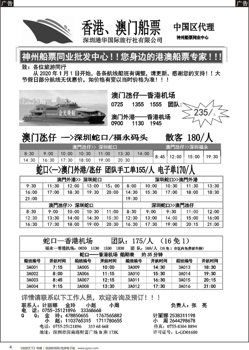 b黑004  香港、澳门船票—港华国旅船票同业批发中心
