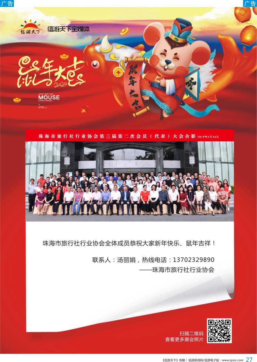 b彩027  新年祝福——珠海市旅行社行业协会