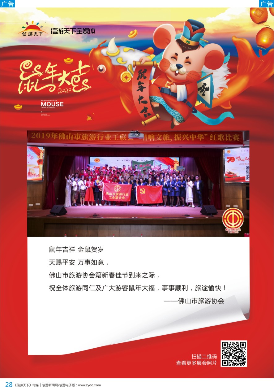 b彩028  新年祝福——佛山市旅游协会