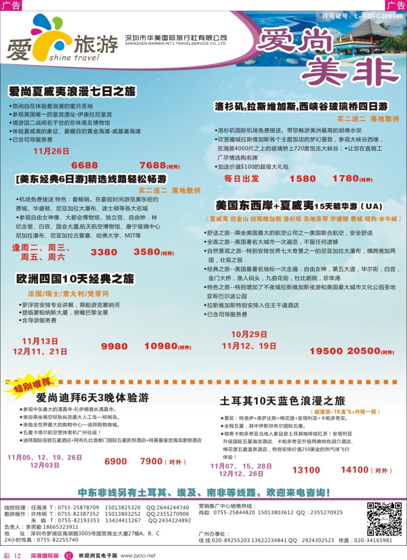 r彩012  爱尚旅游—美非同行计划 