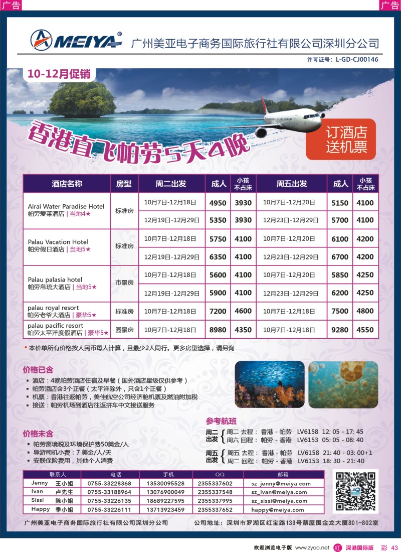 r彩043  美亚—智悠假期-10-12月-香港直飞帕劳5天4晚