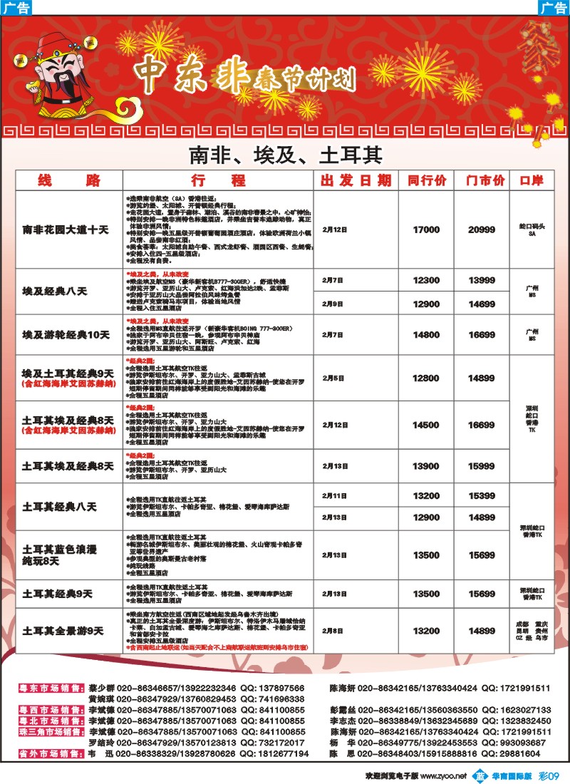 彩b009 名家之旅-中东、非洲春节线同行拼团计划