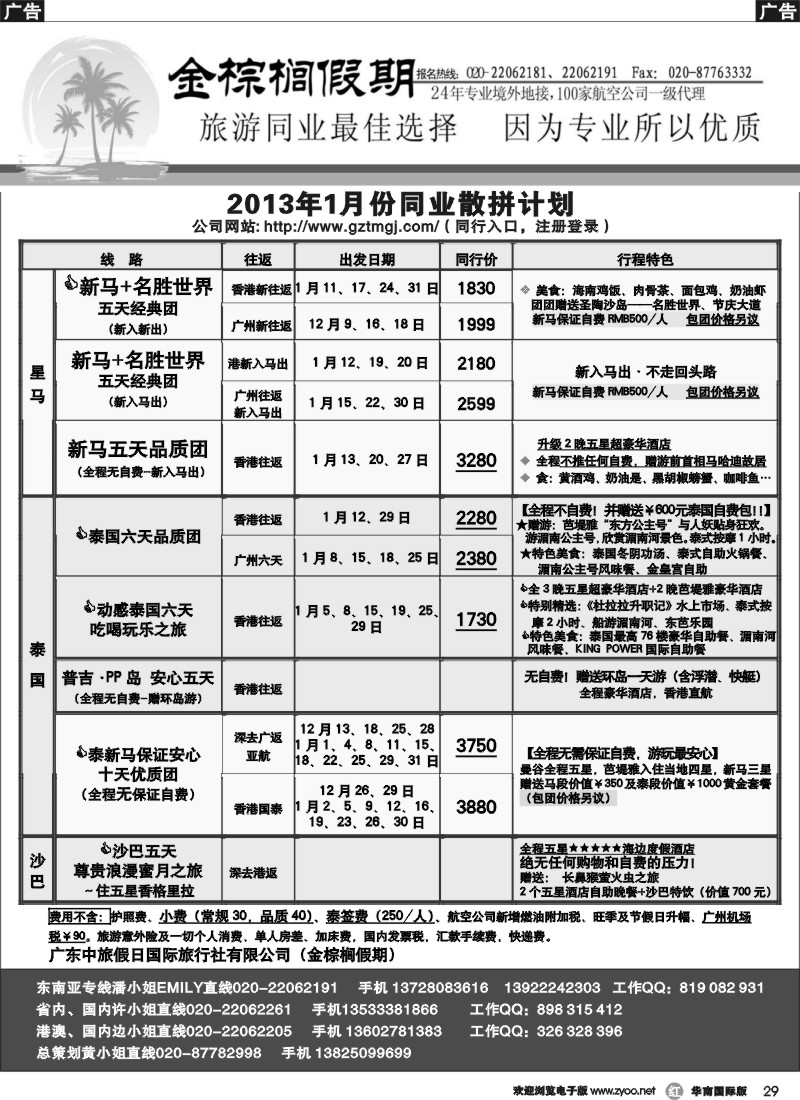 r029 金棕榈假期——2013年1月东南亚同业计划