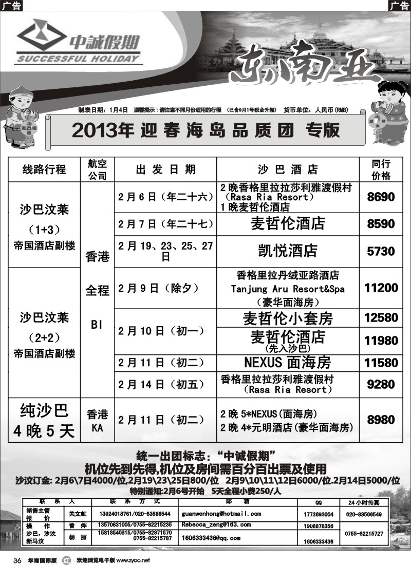 r036 中诚假期-2013年春节、沙汶、纯啥出团计划
