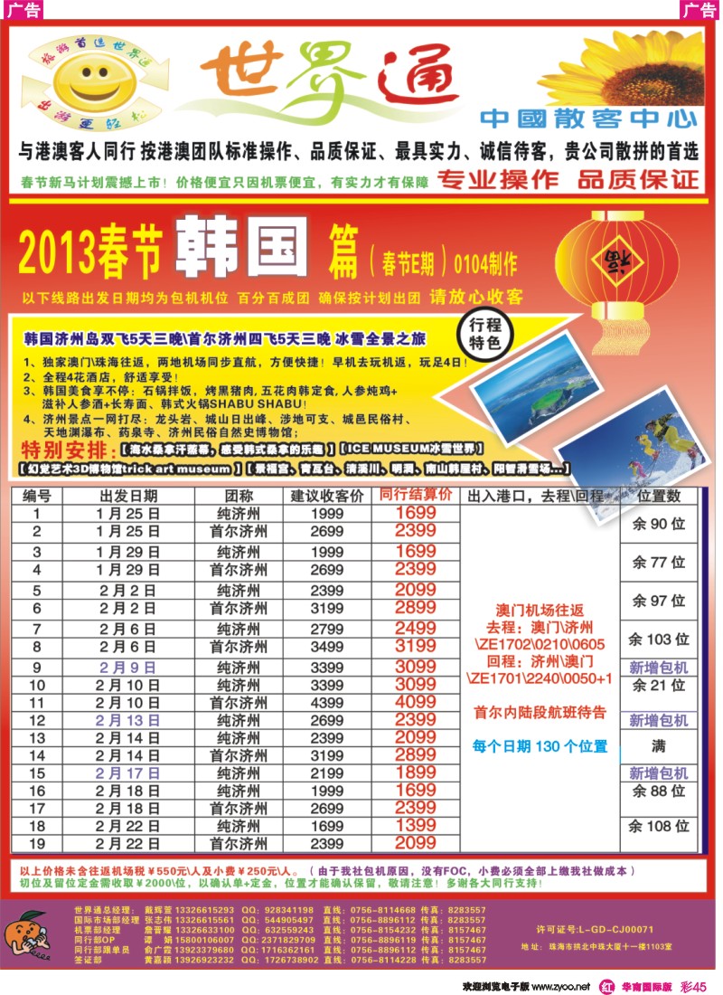 彩r045  世界通—韩国2013春节计划(E期)（广州国际版）
