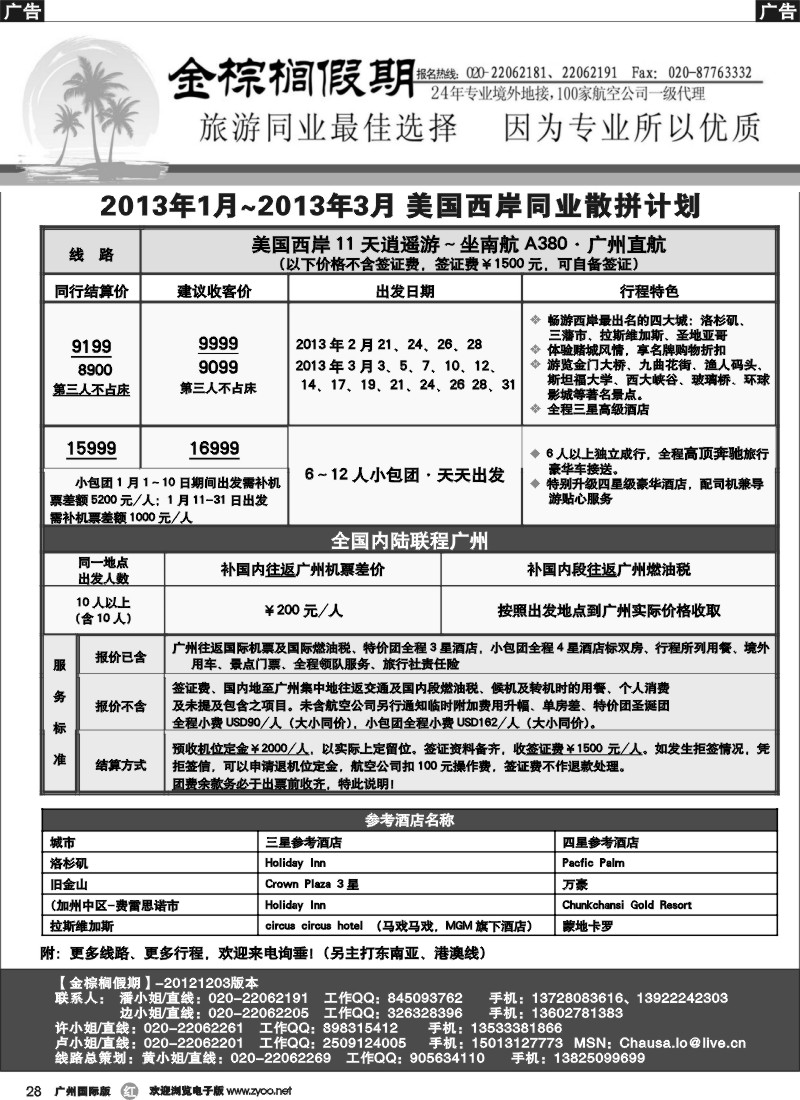 r028 金棕榈假期——2013年1月～2013年3月美国西岸同业计划