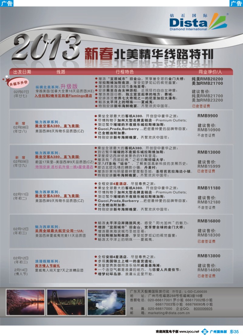 彩b035 钻石国际旅行社——春节北美精华游特刊
