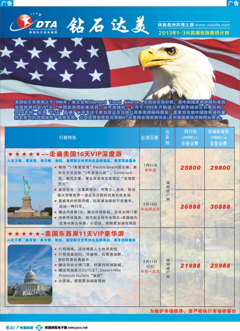 彩b040 美国钻石商旅集团（DTA）--美加高端VIP散拼1
