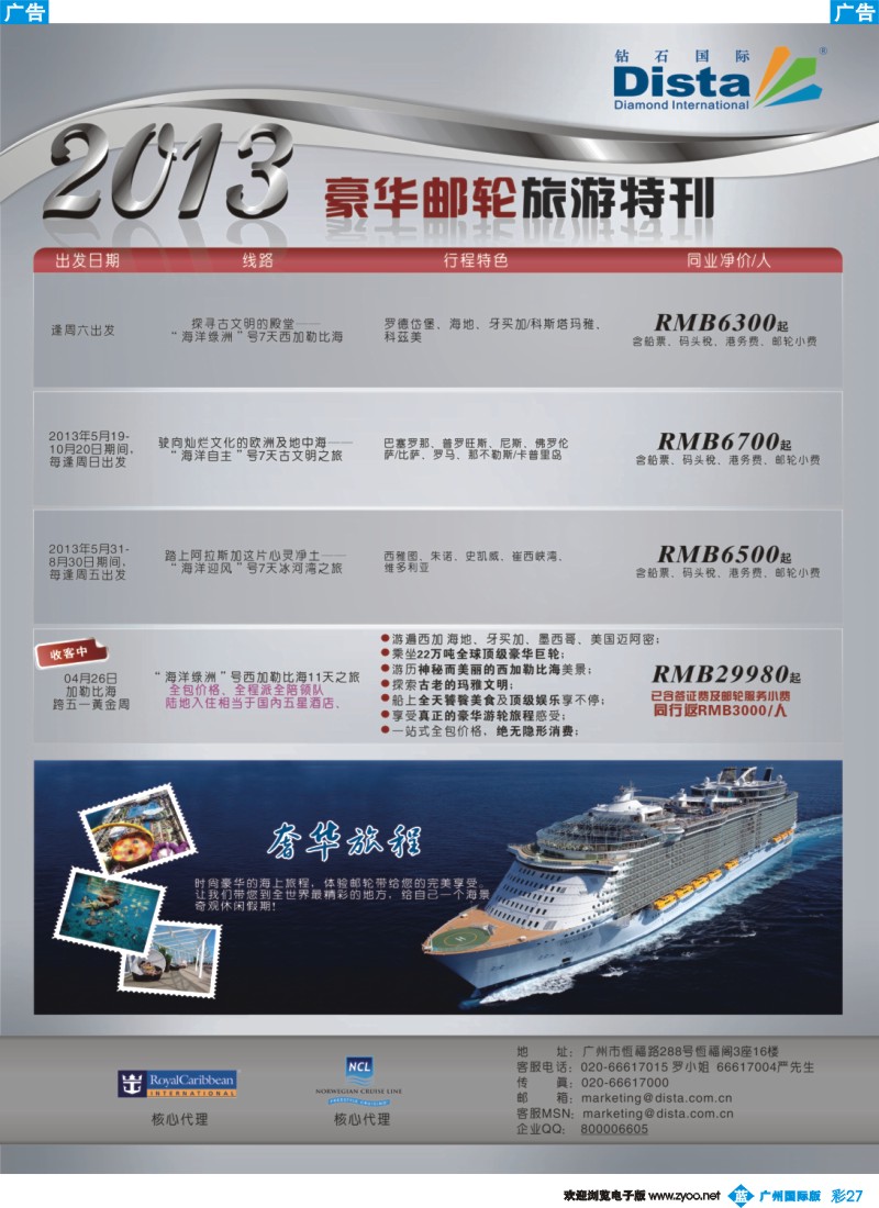 彩b027 钻石国际旅行社——豪华邮轮旅游线路特刊