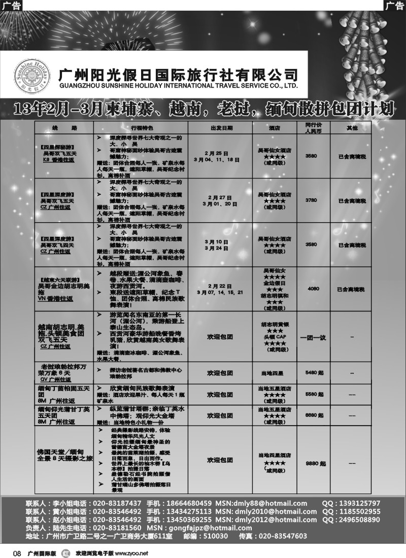 r008 阳光假日-广州阳光假日2013年2、3月越柬缅甸计划