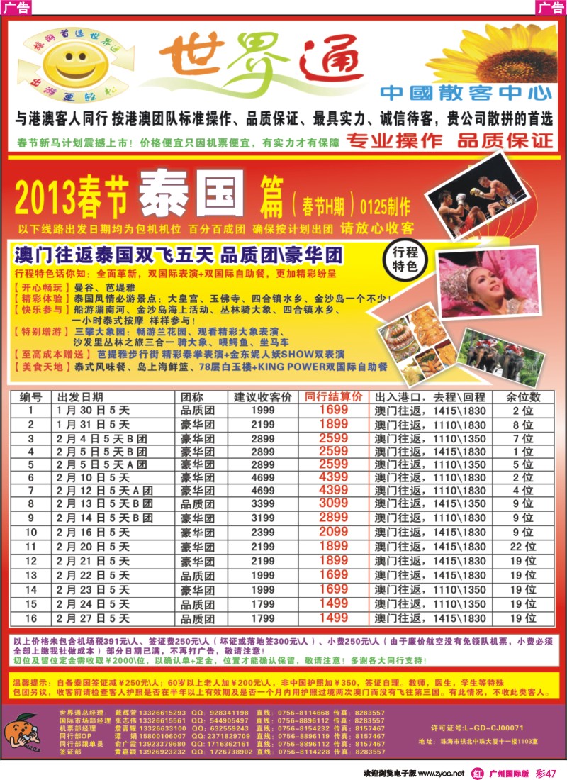 彩r047 世界通—泰国2013春节计划(H期)