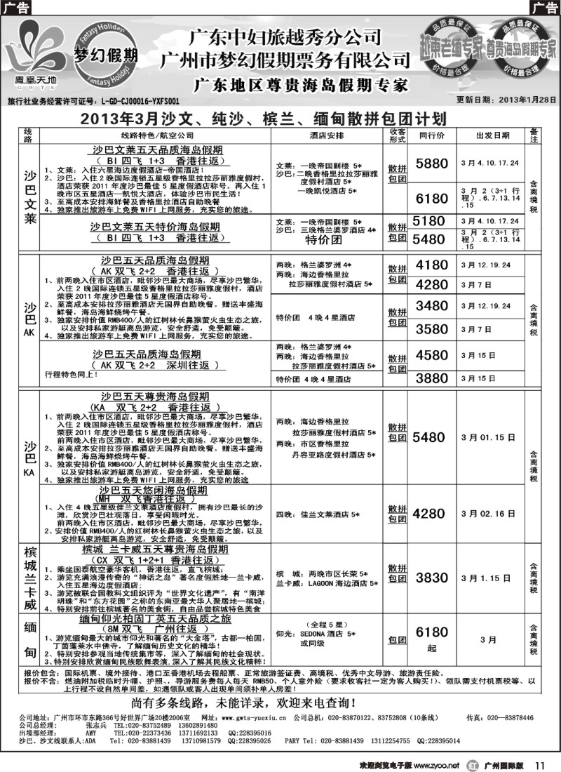 r011 梦幻假期--2013年3月沙文、纯沙、槟兰、缅甸散拼包团计划