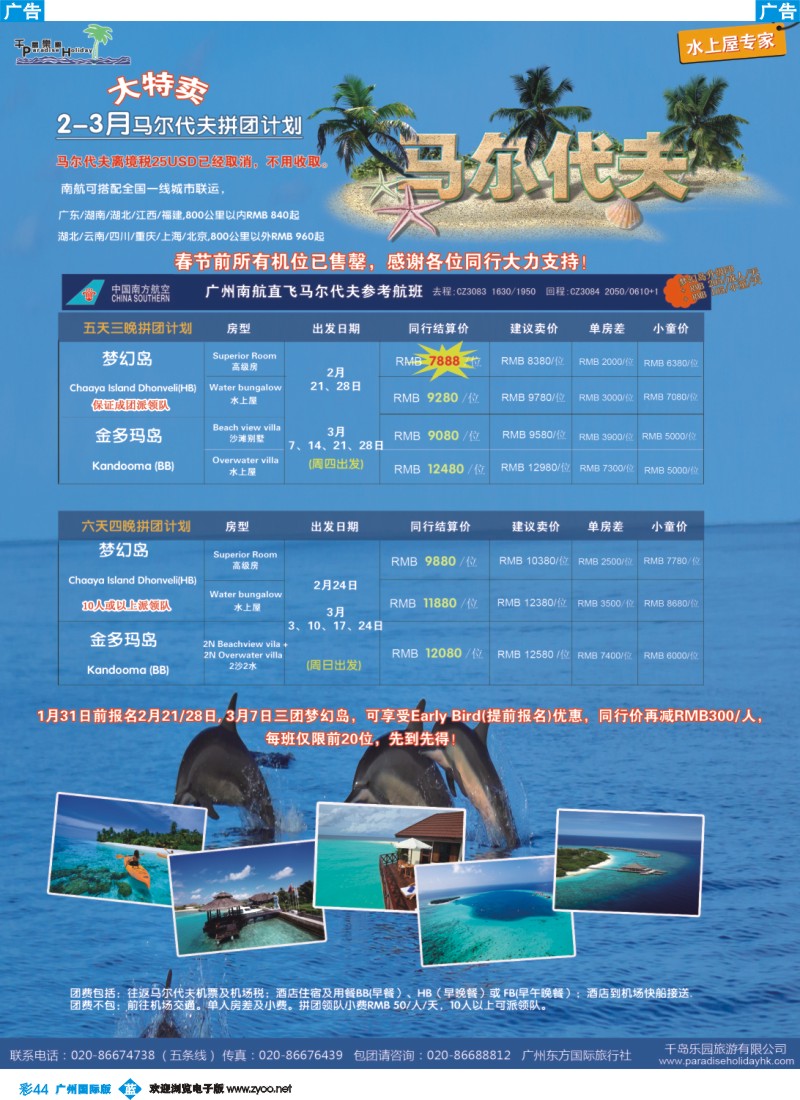 彩b044 千岛乐园－马尔代夫拼团计划