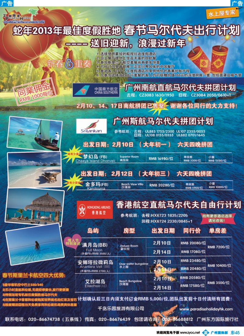彩b045 千岛乐园－马尔代夫春节计划