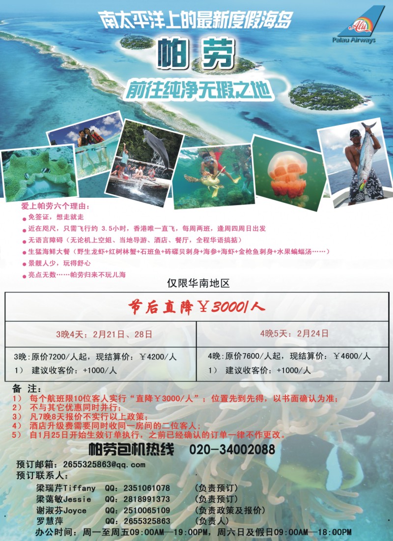 彩r0 拉页 帕劳包机-节后优惠价