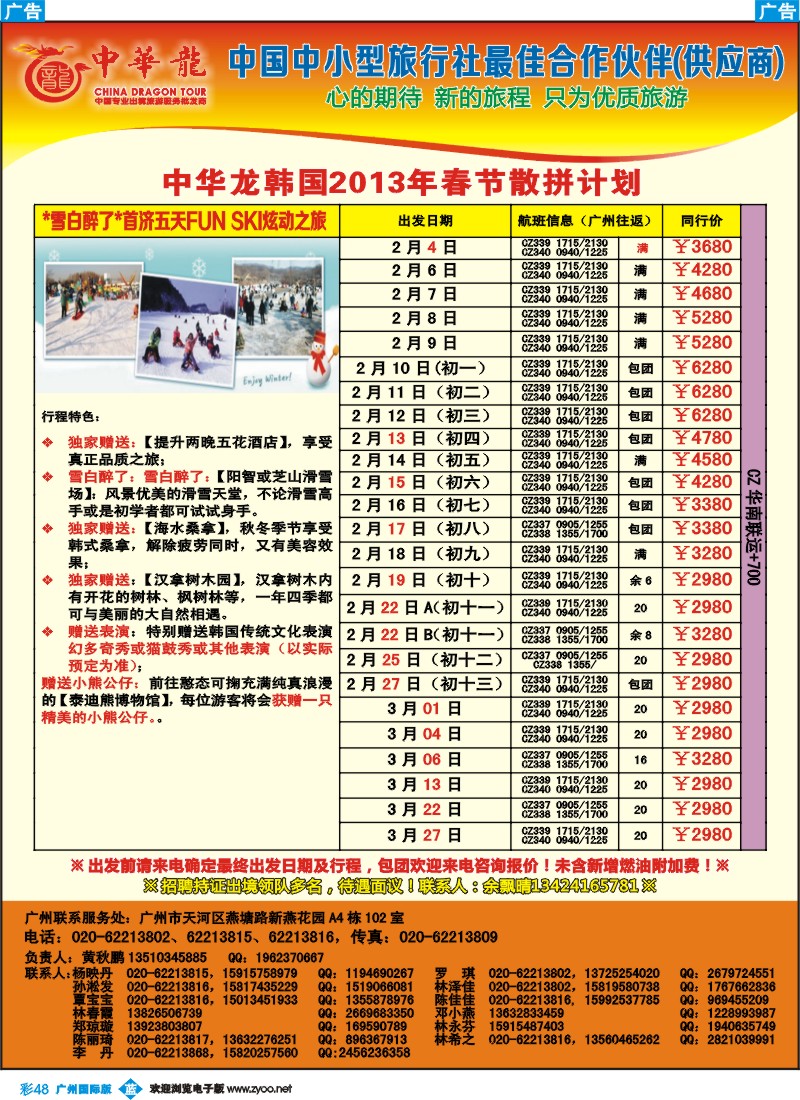 彩b048 【中华龙】广州空港韩国2013年01月春节散拼计划（第二波）