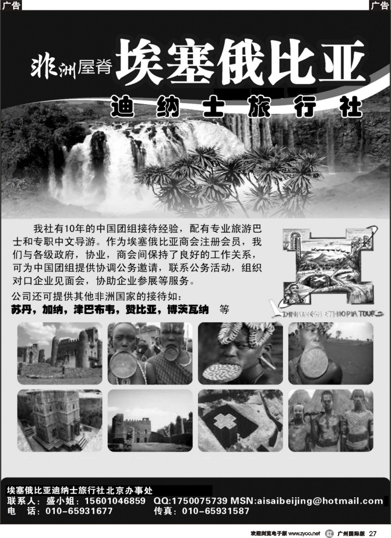 r027 埃塞俄比亚迪纳士旅行社