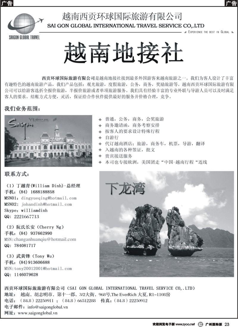 r023 越南西贡环球国际旅游有限公司-华东,华南,华北