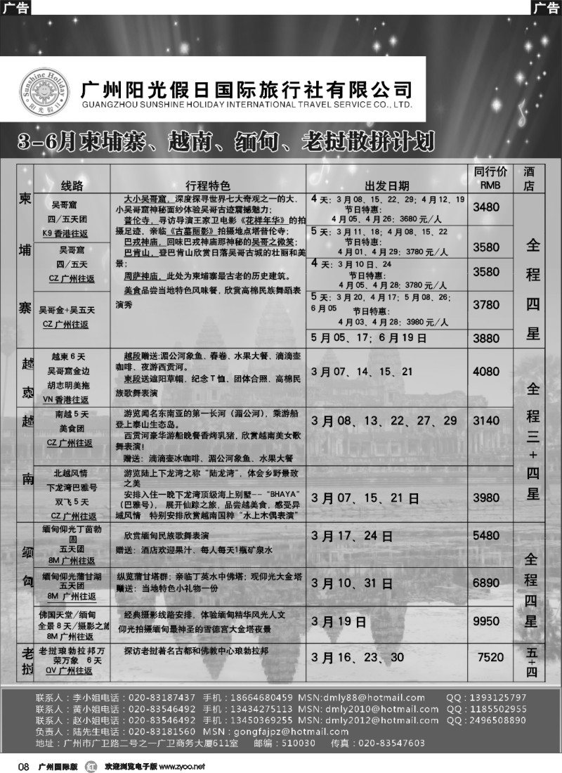 r008 阳光假日-广州阳光假日13年3-6月越柬缅甸计划