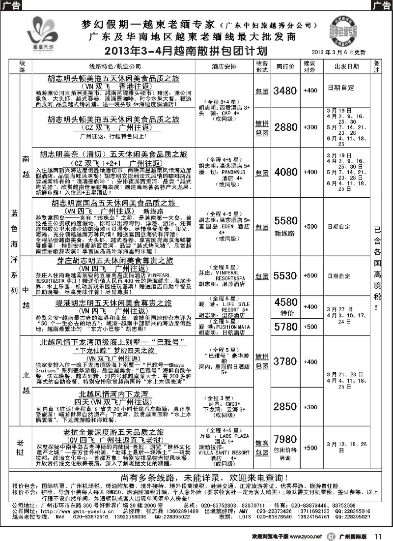 r011 梦幻假期--2013年3-4月越南老挝散拼包团计划