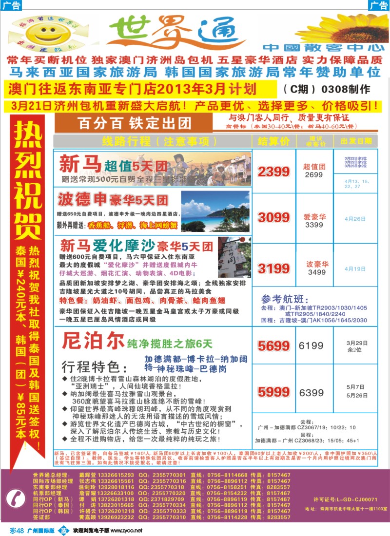 彩b048  世界通—新+马+尼泊尔最新计划(3月计划)