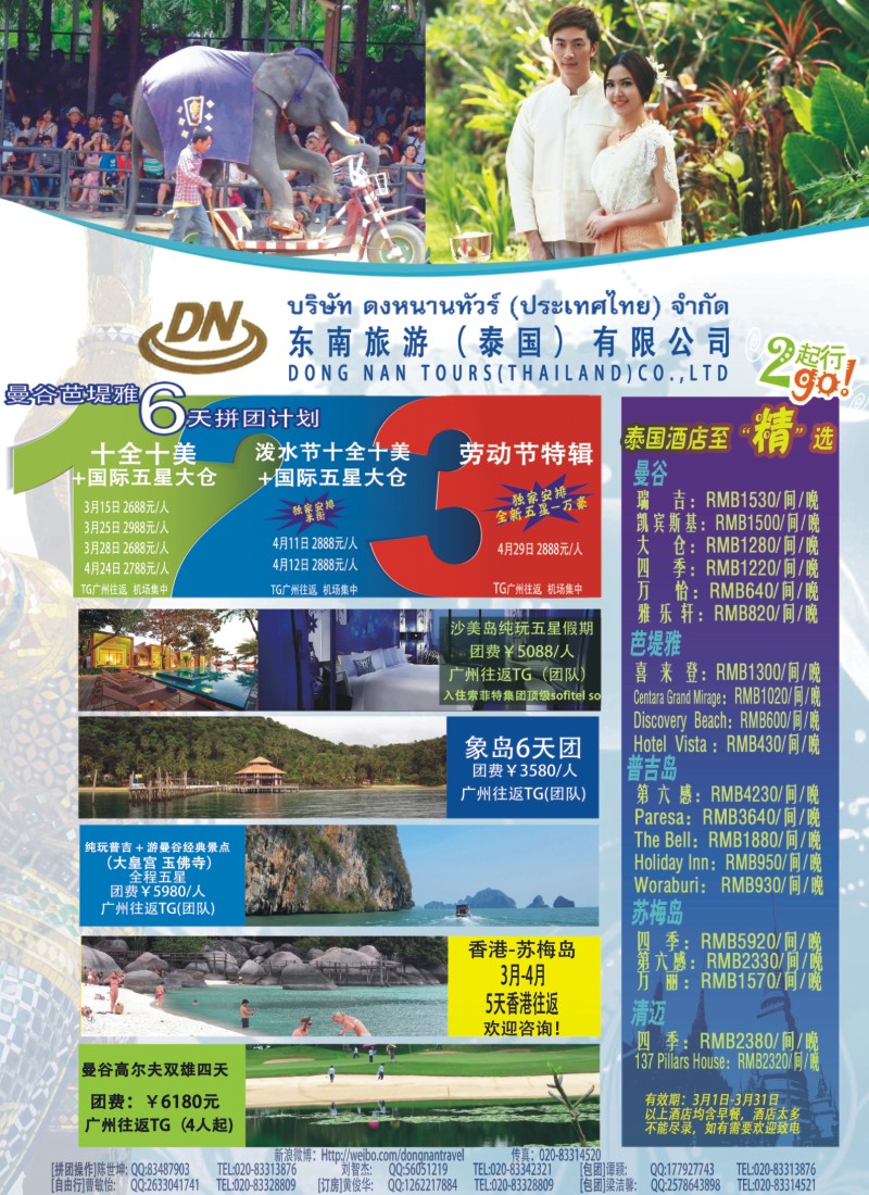 彩b0拉页 东南旅游（泰国）有限公司1