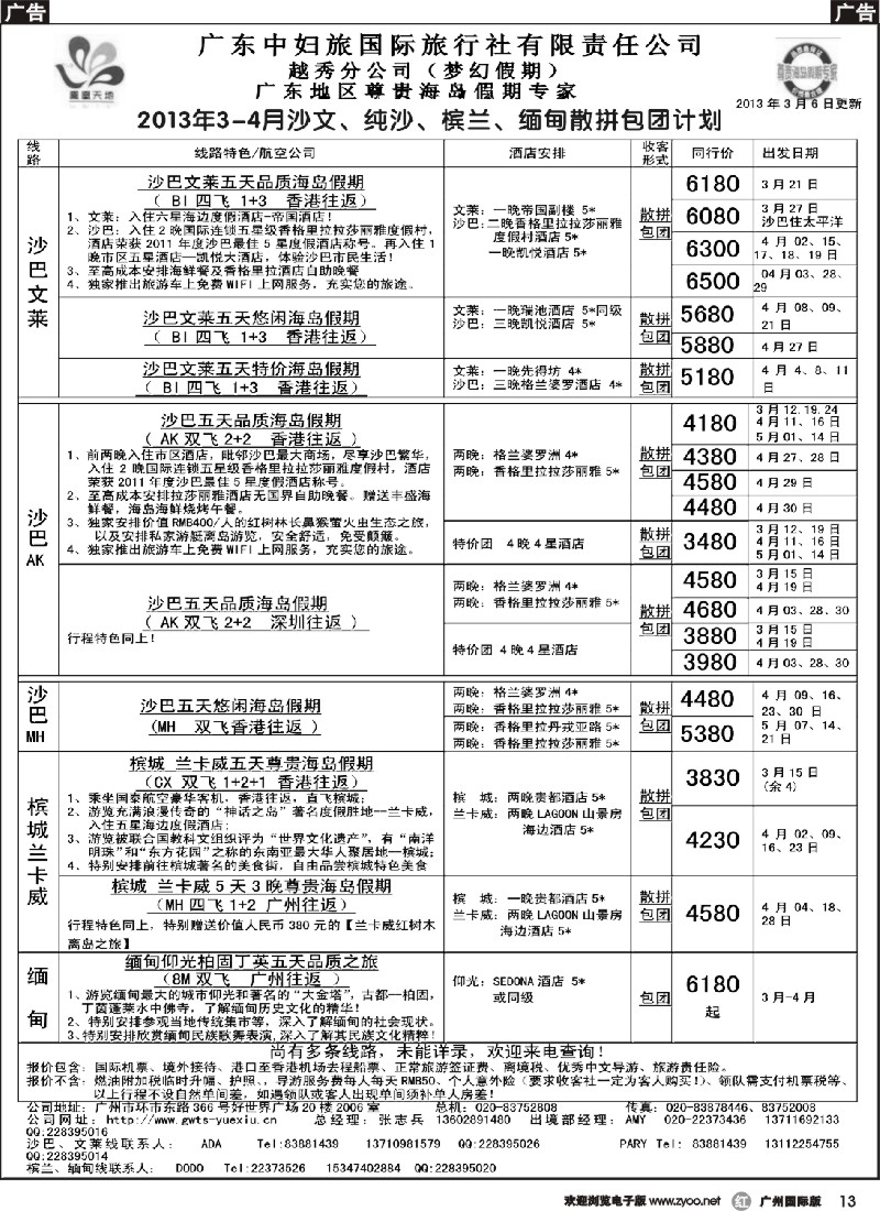r013 梦幻假期--2013年3月沙巴沙文槟兰散拼计划