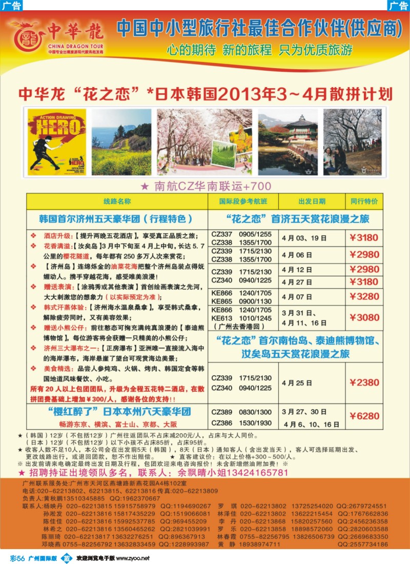 彩b056 【中华龙】广州空港日韩2013年3-4月散拼计划