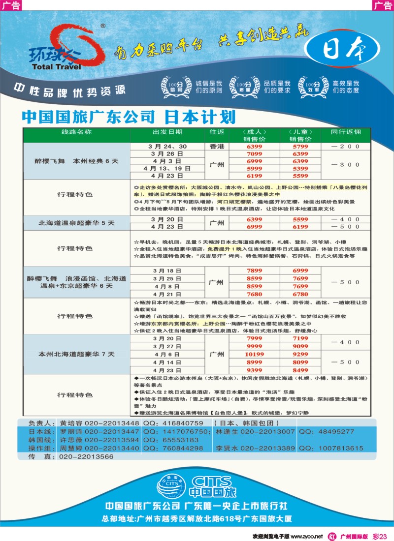 彩r023 广东国旅-日本