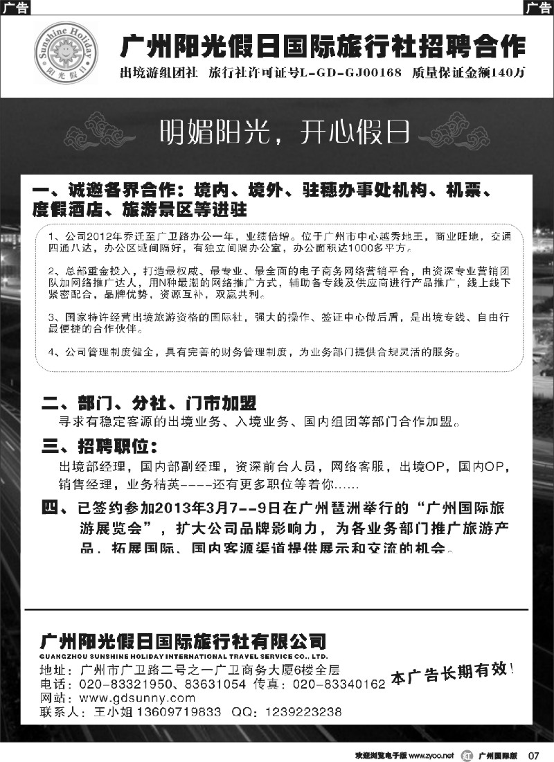 r007 广州阳光假日国际旅行社招聘合作