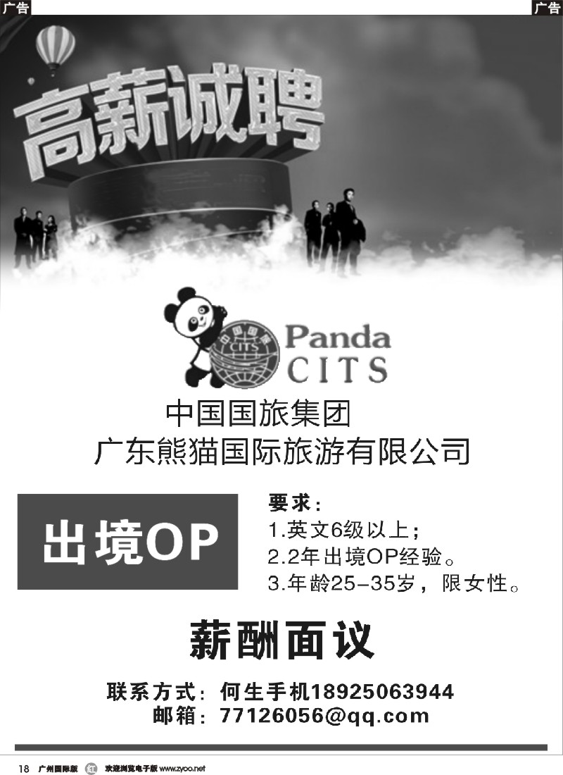 r018 广东熊猫国旅诚聘