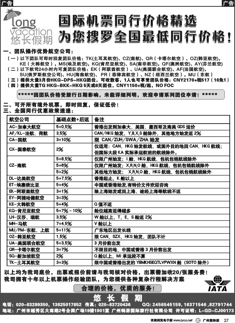 r027 悠长假期——国际机票同行价格精选