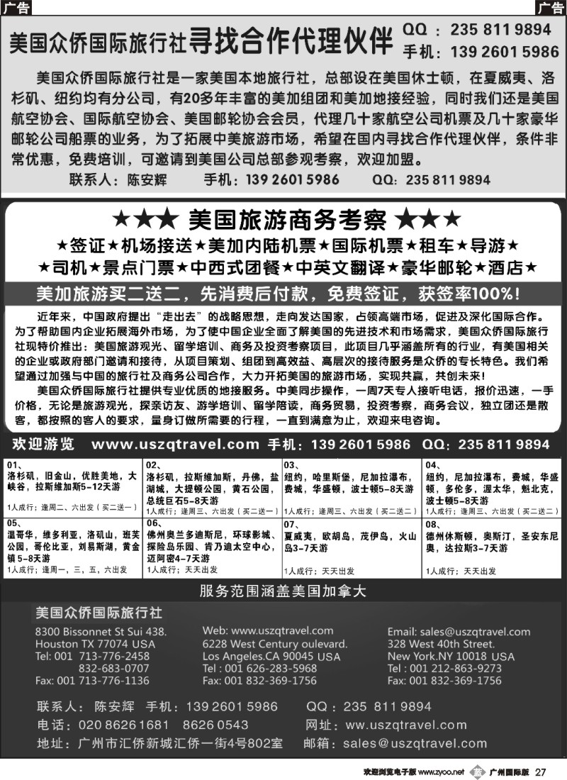 b027 美国众侨国际旅行社-寻找合作代理、加盟