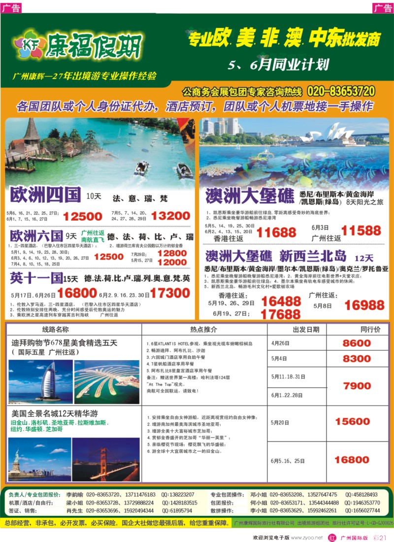 彩r021  康福假期--欧、美、澳、非同业计划