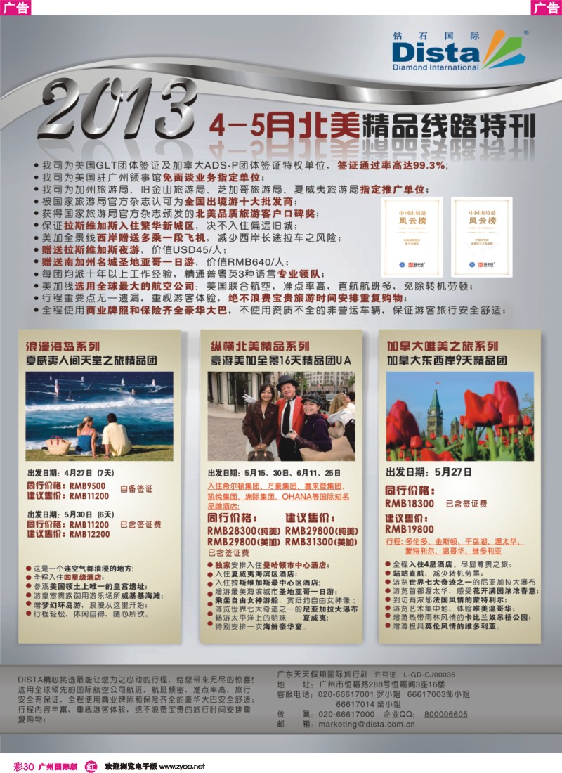 彩r030 钻石国际旅行社——5-7月北美精品线路特刊