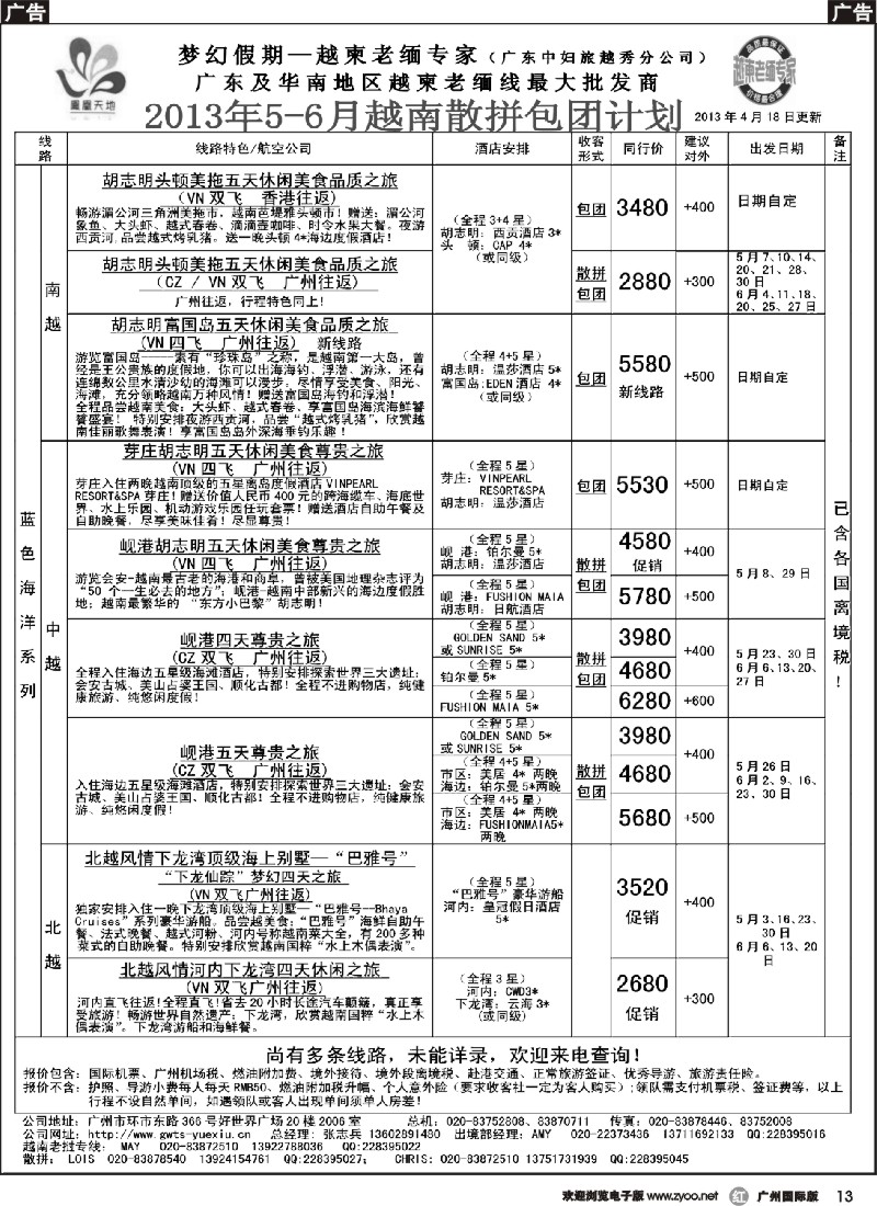 r013 梦幻假期--2013年5-6月越南老挝散拼包团计划