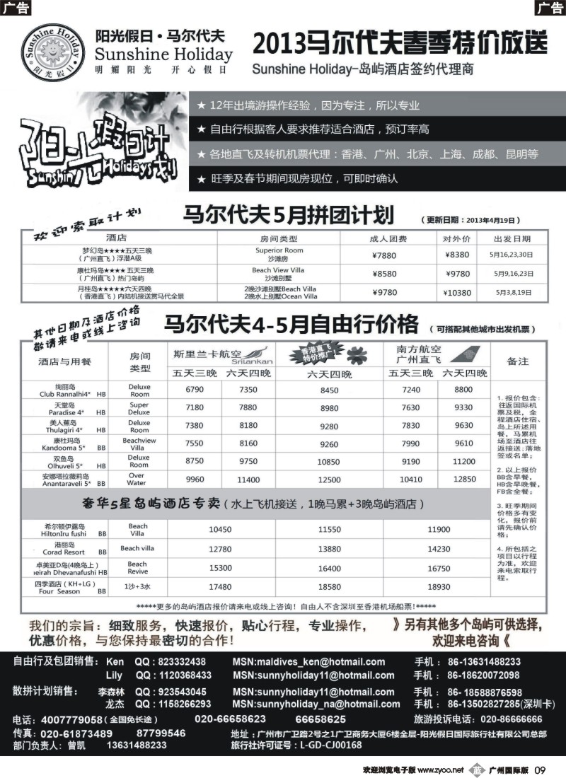 b009   阳光假日-马尔代夫地接及机票代理商4-5月特价