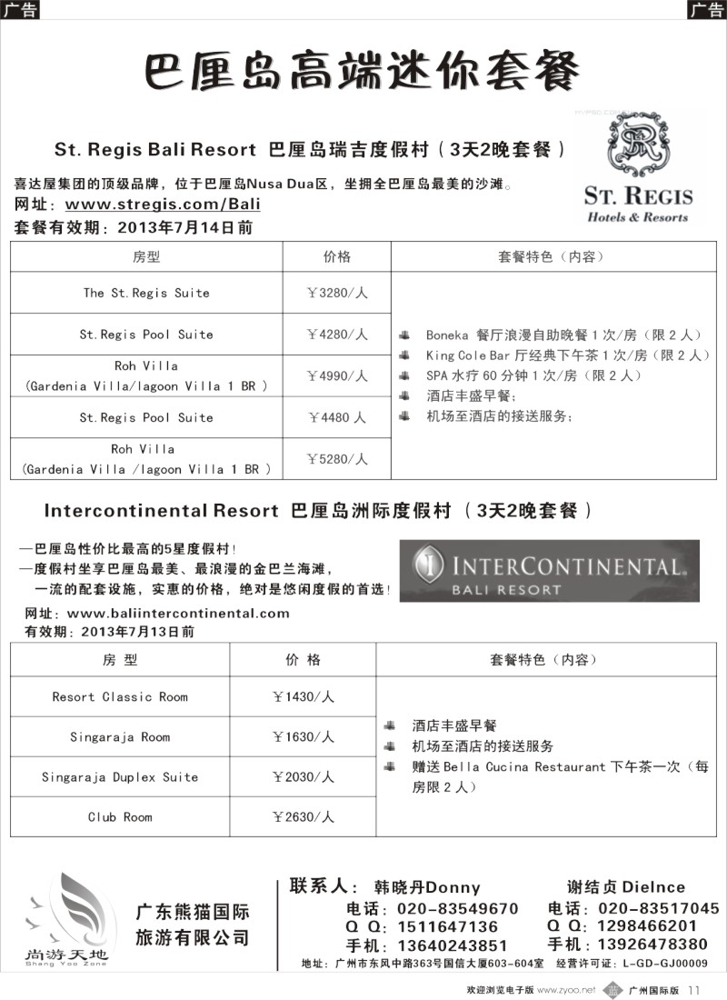 b011  广东熊猫国旅—巴厘岛高端迷你套餐
